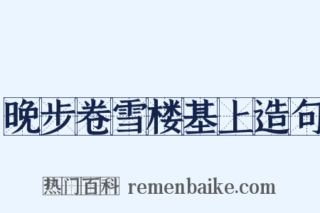 晚步卷雪楼基上造句是什么意思的图片